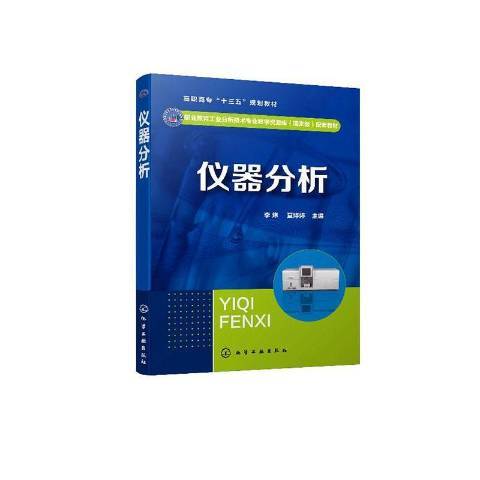 儀器分析(2020年化學工業出版社出版的圖書) 儀器分析(2020年化學工業出版社出版的圖書)