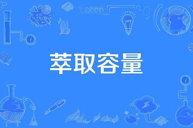 萃取容量 萃取容量