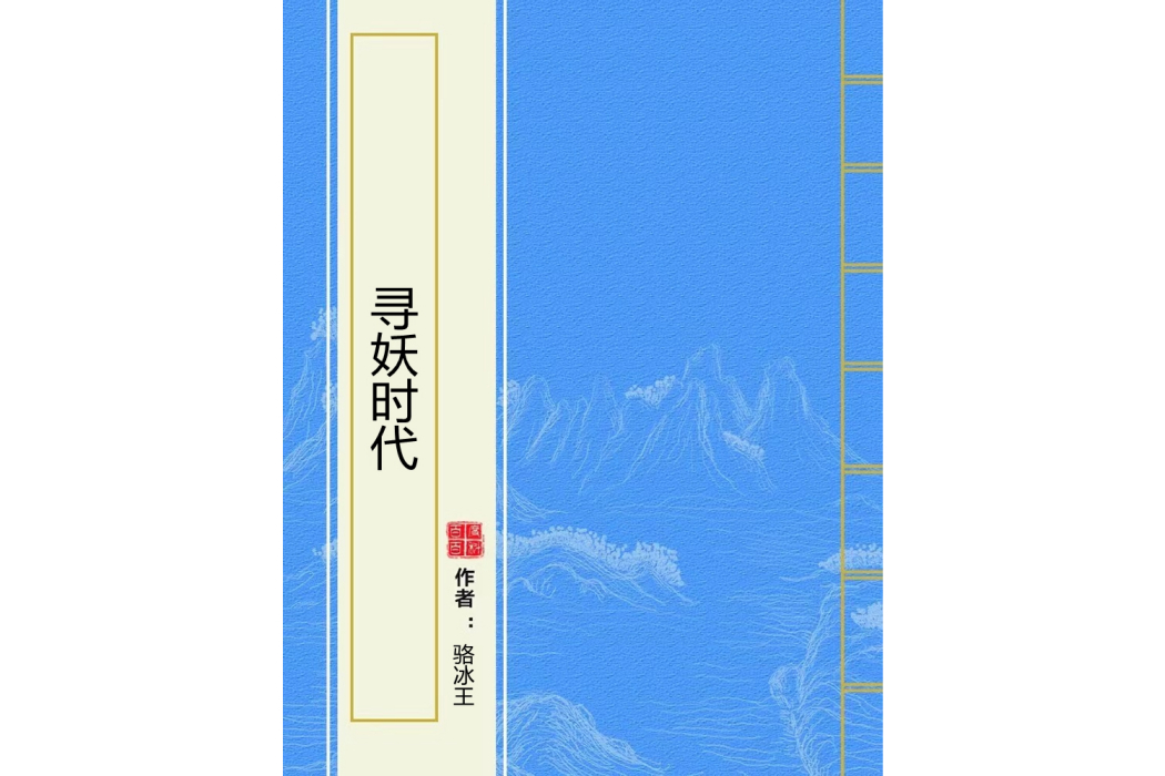 尋妖時代 尋妖時代