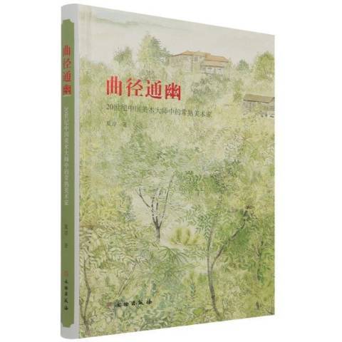 曲徑通幽(2022年文物出版社出版的圖書) 曲徑通幽(2022年文物出版社出版的圖書)