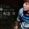 借過(炎亞綸2012年歌曲) 借過(炎亞綸2012年歌曲)