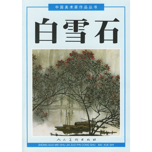 中國美術家作品叢書——白雪石