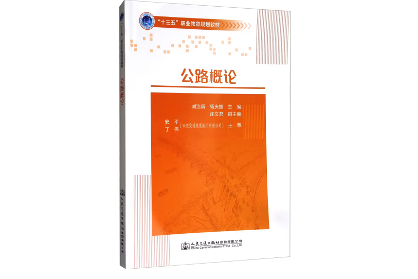 公路概論(2017年人民交通出版社出版的圖書) 公路概論(2017年人民交通出版社出版的圖書)