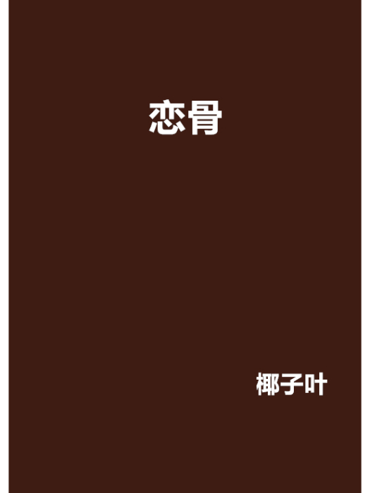 戀骨 戀骨