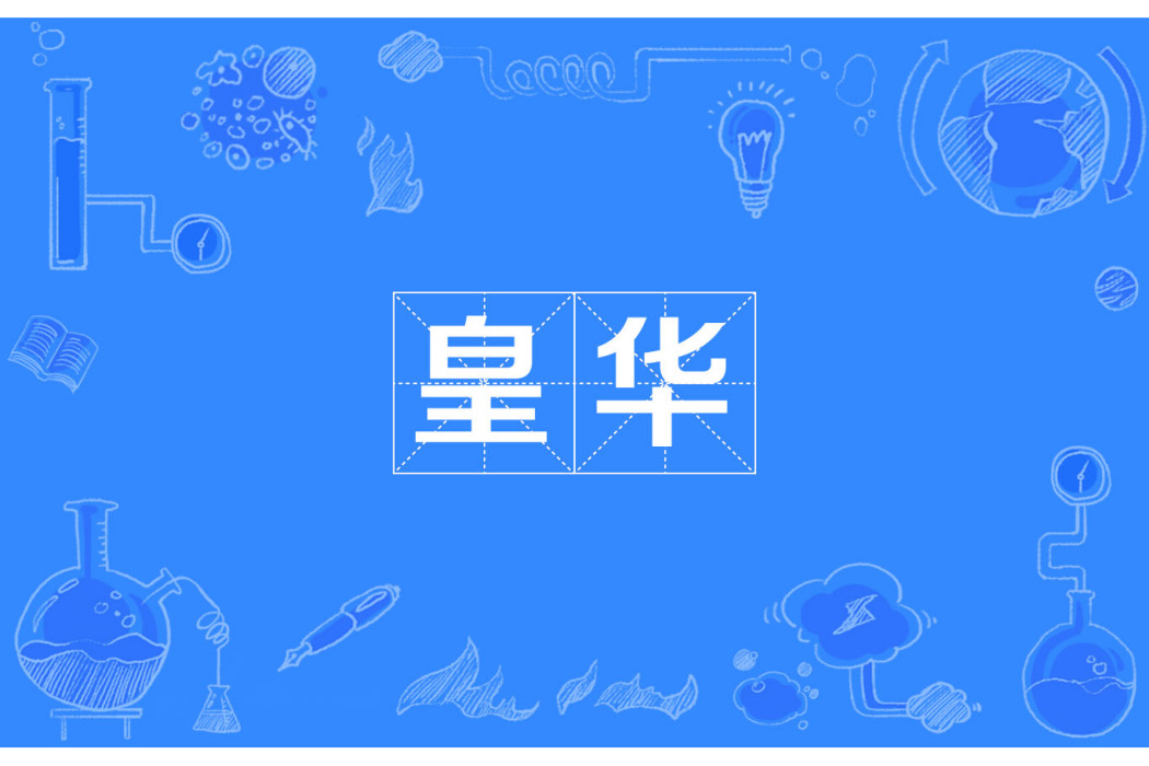 皇華(漢語辭彙) 皇華(漢語辭彙)