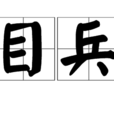 目兵 目兵