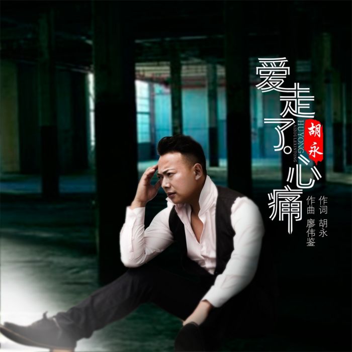 愛走了心痛 愛走了心痛