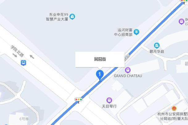 潤園街