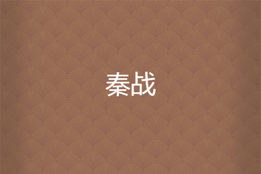 秦戰 秦戰