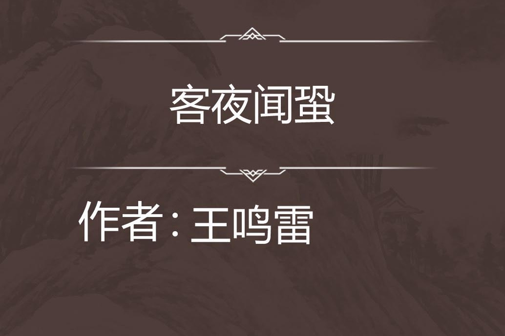 客夜聞蛩 客夜聞蛩