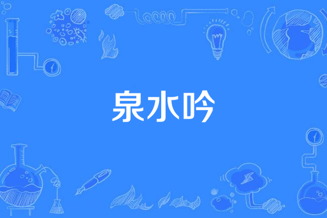 泉水吟 泉水吟