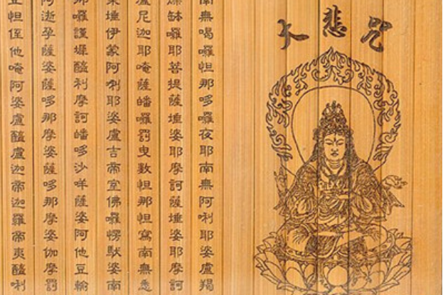 大悲咒(薬師寺寛邦演唱的歌曲) 大悲咒(薬師寺寛邦演唱的歌曲)