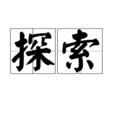 探索(漢語詞語) 探索(漢語詞語)