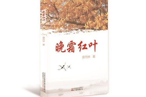 晚霜紅葉 晚霜紅葉