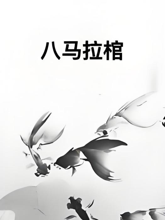 八馬拉棺 八馬拉棺