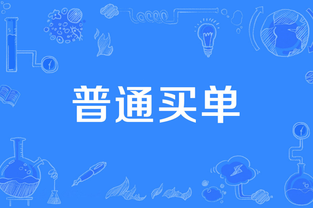 普通買單
