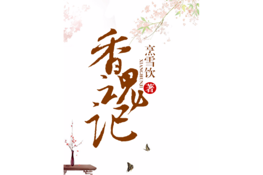 香魂記 香魂記