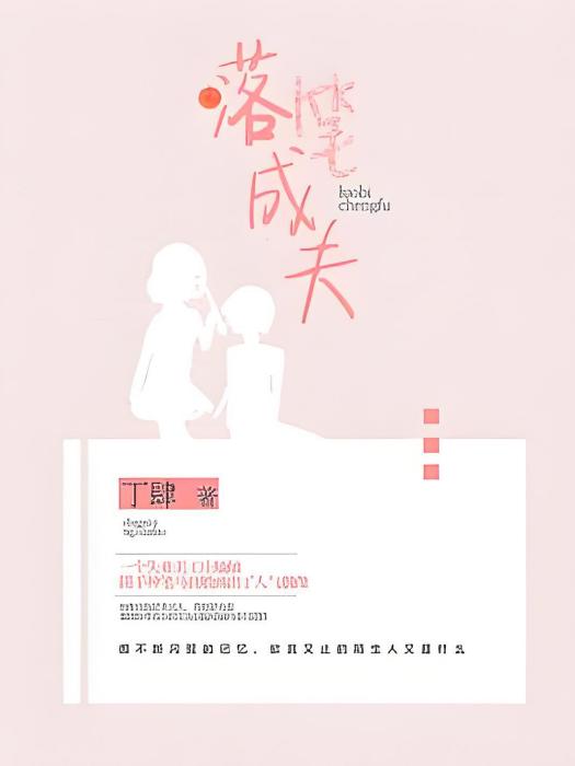 落筆成夫 落筆成夫
