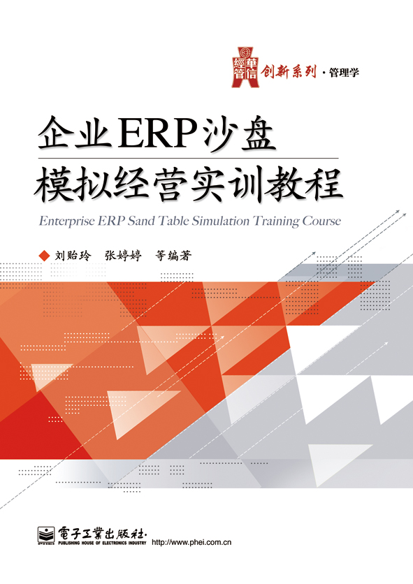 企業ERP沙盤模擬經營實訓教程