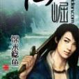 仙崛(深水鯰魚小說) 仙崛(深水鯰魚小說)