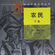 農民(萊蒙特創作長篇小說) 農民(萊蒙特創作長篇小說)