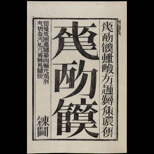 大英博物館收藏的中國文字天書