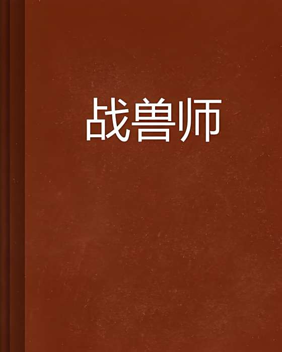 戰獸師 戰獸師