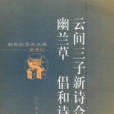 幽蘭草 幽蘭草