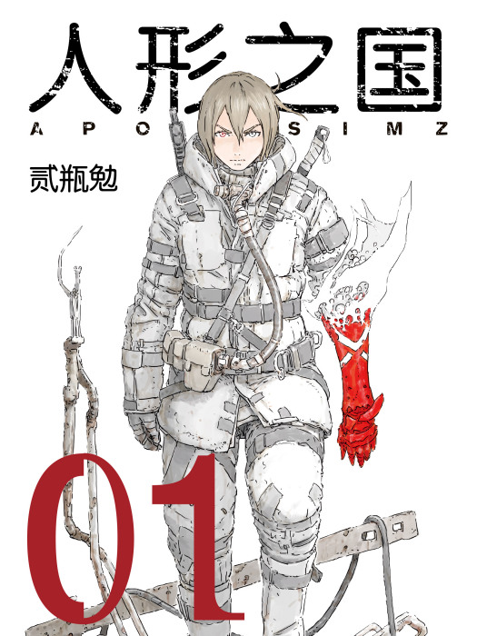 人形之國(人形之國APOSIMZ) 人形之國(人形之國APOSIMZ)