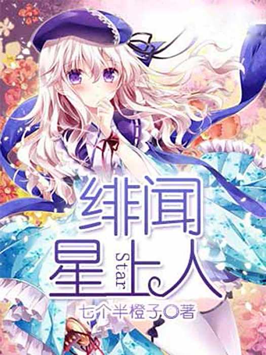緋聞星上人 緋聞星上人