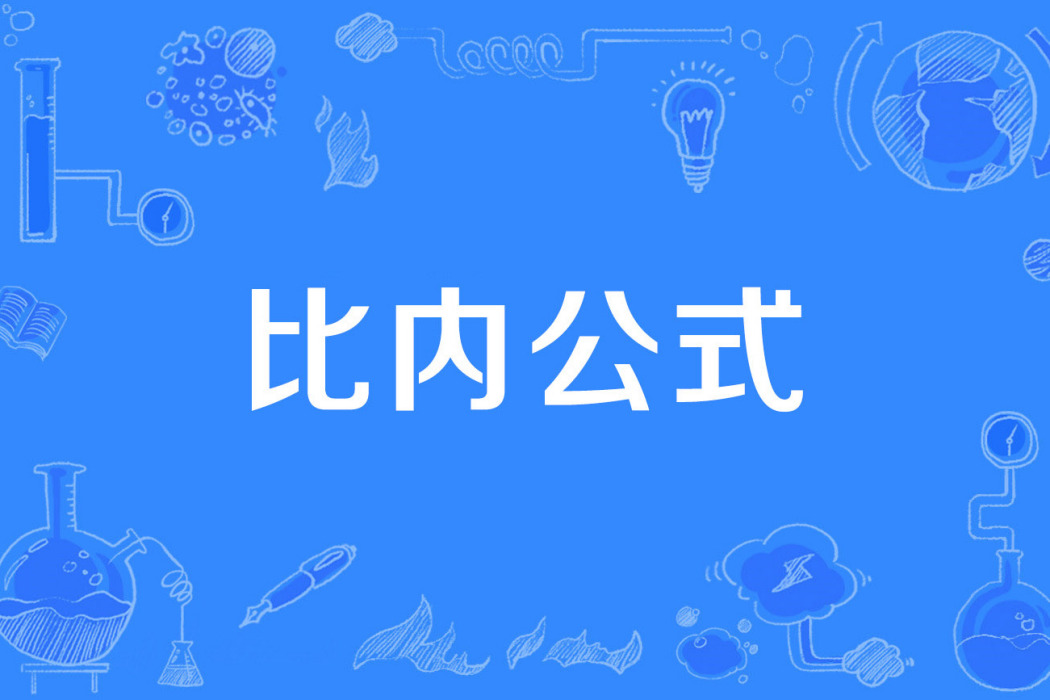 比內公式 比內公式