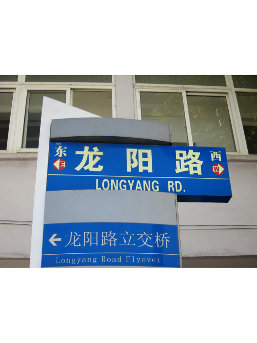 龍陽路 龍陽路