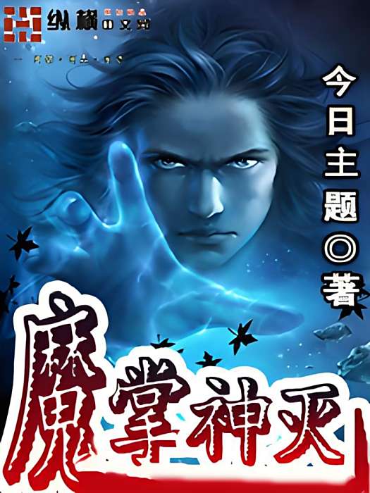 掌神滅魔 掌神滅魔