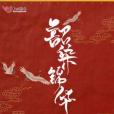 韶染錦華 韶染錦華