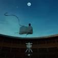 東(2021年張藝興發行的音樂EP)