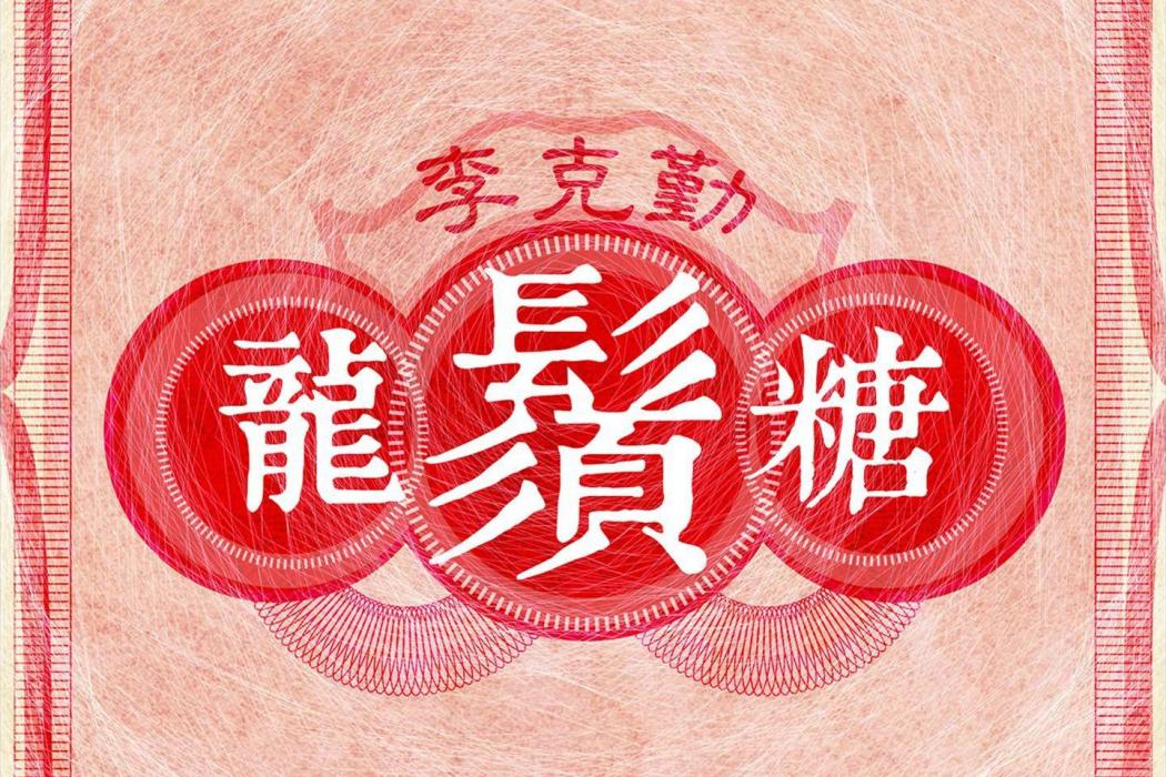 龍鬚糖(李克勤演唱的歌曲) 龍鬚糖(李克勤演唱的歌曲)