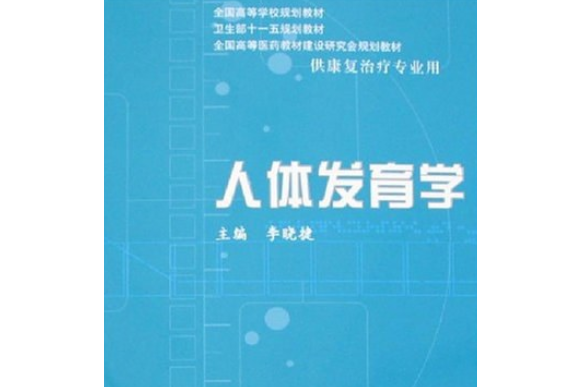 人體發育學(2008年人民衛生出版社出版的圖書) 人體發育學(2008年人民衛生出版社出版的圖書)