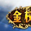 金權帝國 金權帝國