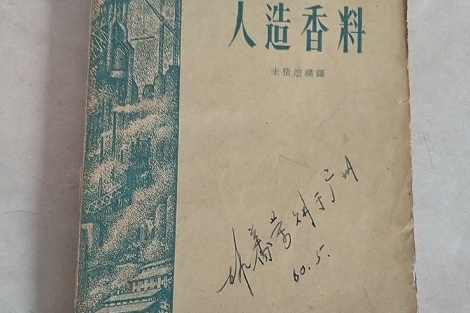 人造香料 人造香料