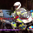 捍衛香港 捍衛香港