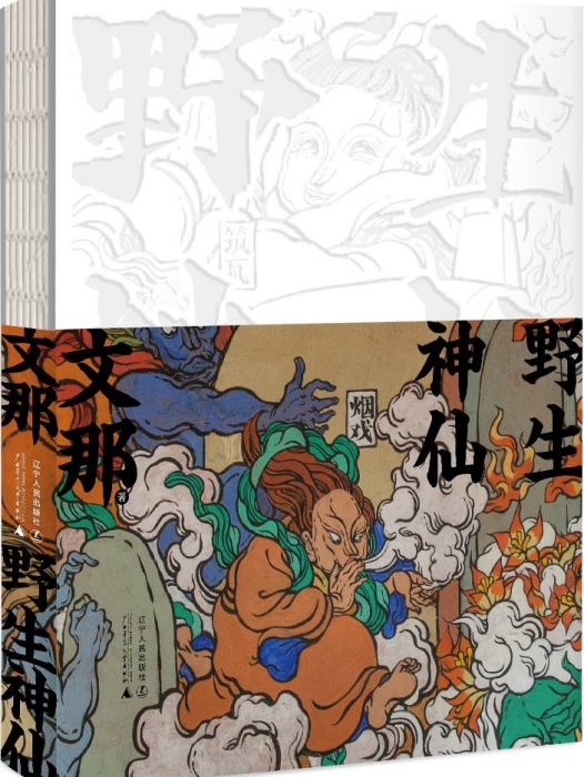 野生神仙 野生神仙