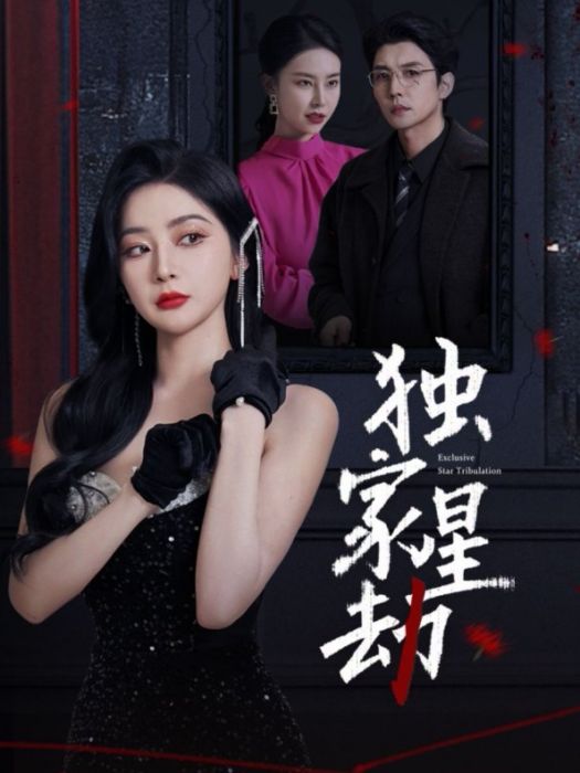 獨家星劫(長沙掌邦文化傳媒有限公司製作的短劇) 獨家星劫(長沙掌邦文化傳媒有限公司製作的短劇)