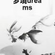 夢境Dreams 夢境Dreams