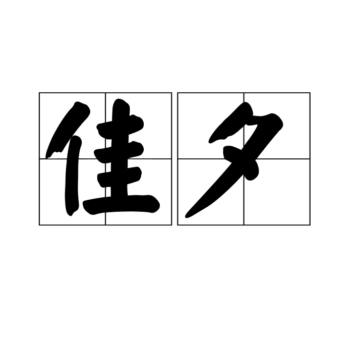 佳夕 佳夕