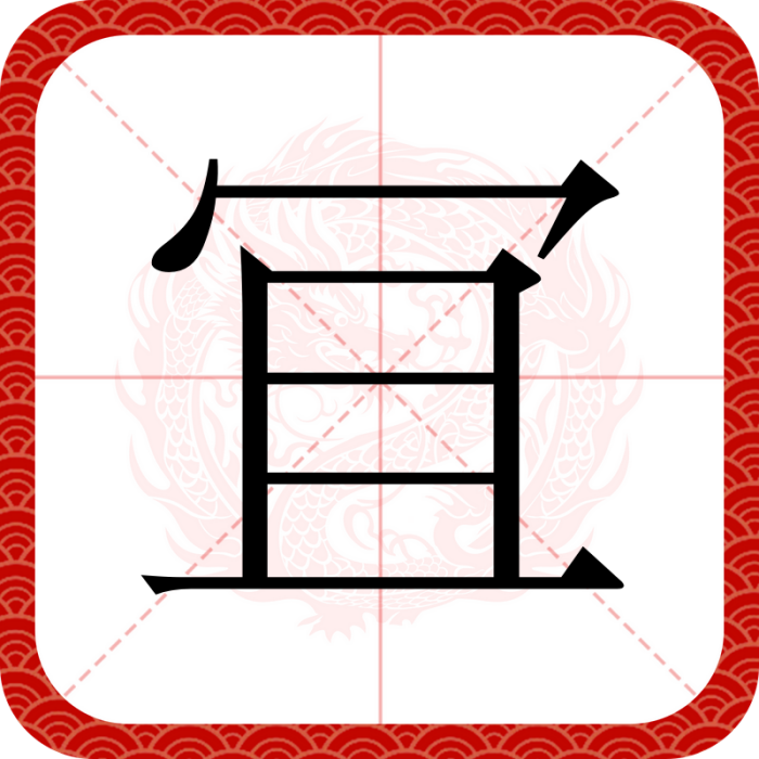 冝 冝