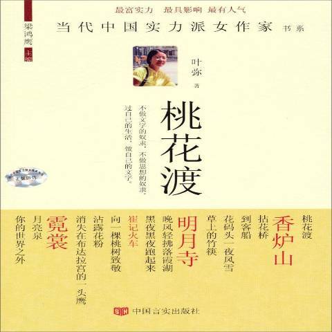 桃花渡(2014年中國言實出版社出版的圖書) 桃花渡(2014年中國言實出版社出版的圖書)