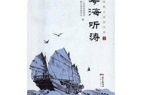 粵海聽濤