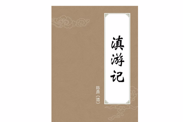 滇遊記 滇遊記
