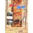 暢遊蘇州 暢遊蘇州