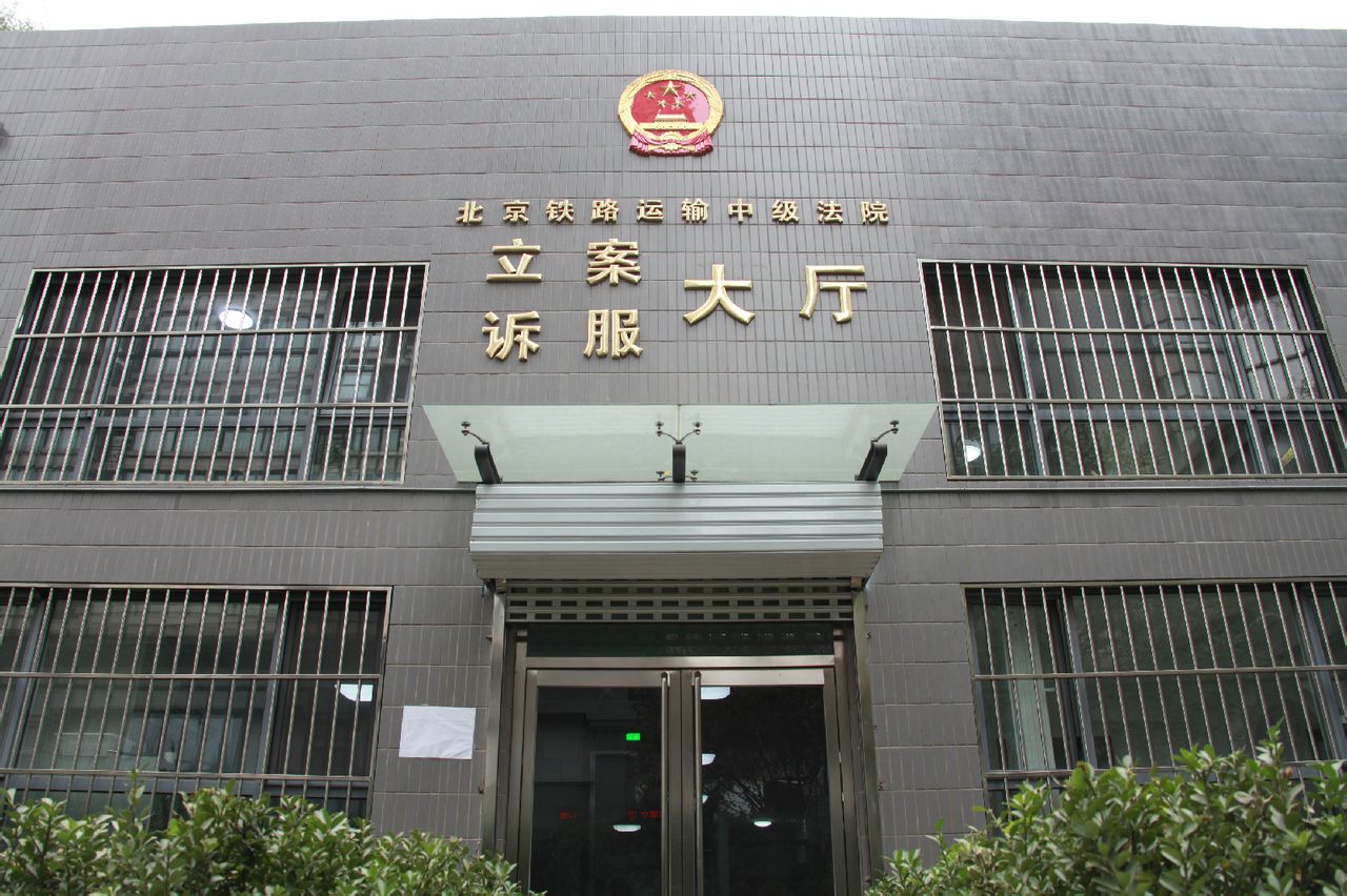 北京鐵路運輸中級法院立案訴訟服務大廳